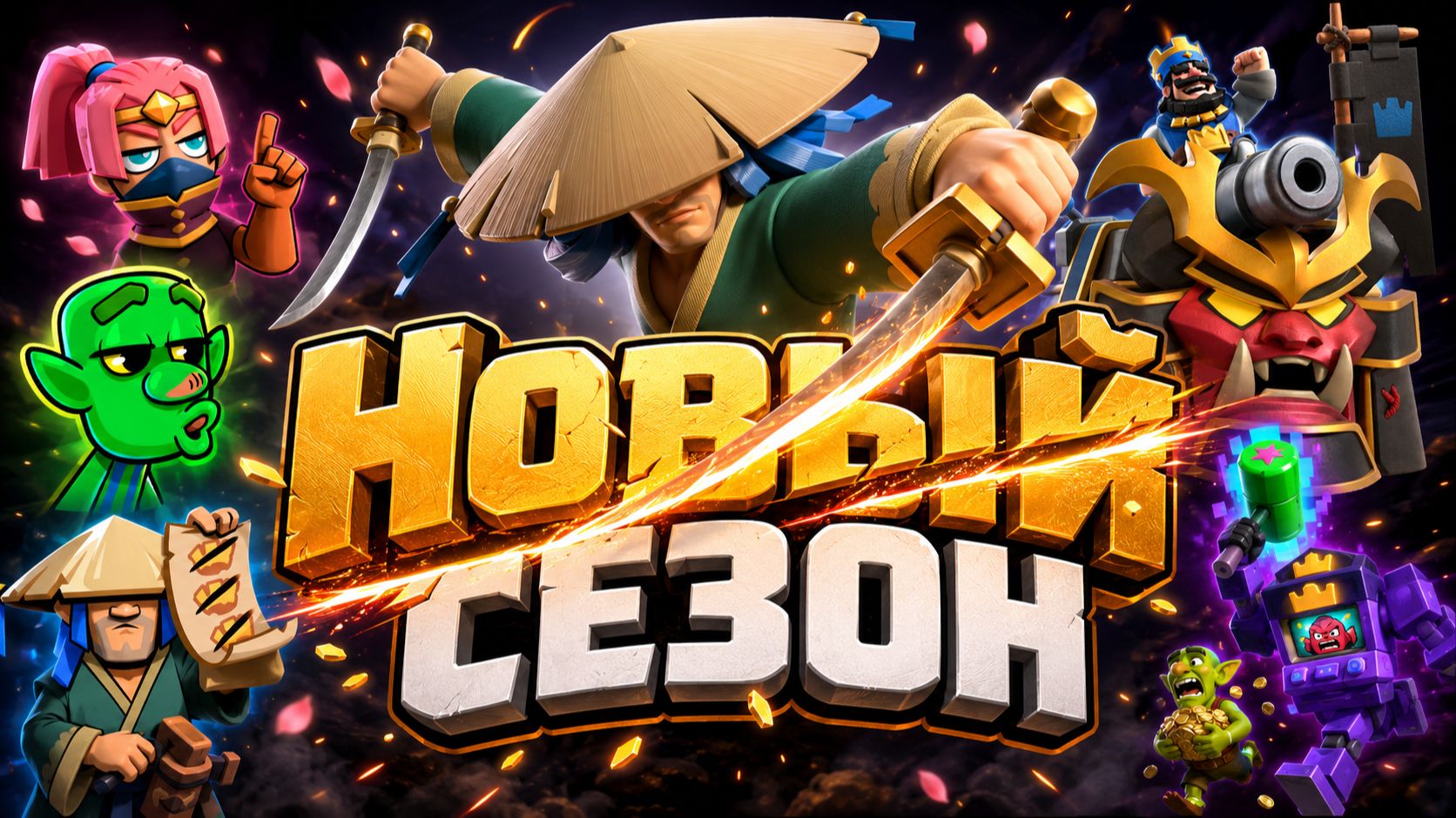 НОВАЯ КАРТА РОНИН И ВСЁ О НОВОМ СЕЗОНЕ CLASH ROYALE смотреть онлайн