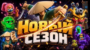 НОВАЯ КАРТА РОНИН И ВСЁ О НОВОМ СЕЗОНЕ CLASH ROYALE