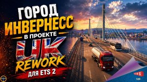 НОВОСТЬ ОТ SCS: ГОРОД ИНВЕРНЕСС В ПРОЕКТЕ UK REWORK ДЛЯ ETS 2