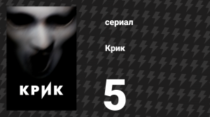 Крик 1 сезон 5 серия «Разоблачение» (сериал, 2015)
