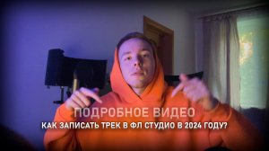 КАК ЗАПИСАТЬ ТРЕК В FL STUDIO В 2024 ГОДУ? Самое подробное видео