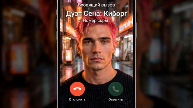 Дуэт Сена — Номер не в сети смотреть онлайн