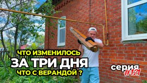 Три дня жизни в деревне. Что случилось с верандой?