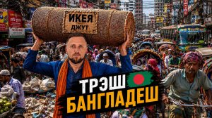 БАНГЛАДЕШ. ДАККА - ОГЛУШИЛА МЕНЯ ЗА ПОЛДНЯ. Круглосуточное безумие!