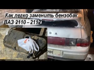 Смотри как легко заменить бензобак ВАЗ 2110 - 2112 / Как снять топливный БАК ВАЗ 2110, 2111, 2112