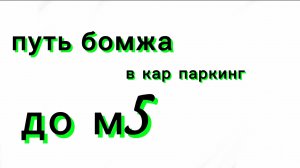 1 серия путь бомжа(до м5)