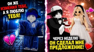 😭 ОНА СОБИРАЛАСЬ ЗА НЕГО ЗАМУЖ...НО ПОТОМ УВИДЕЛА ЭТО ВИДЕО! 😱💔 #роблоксистория #роблокс