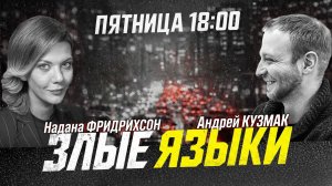 ЗЛЫЕ ЯЗЫКИ | Мигрантам закручивают гайки | НАТО будет по подписке, а Ормуз — за деньги | ВЫПУСК 15
