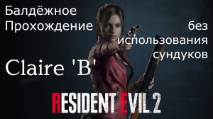 Resident Evil 2 Remake | Claire B | ► Балдежное Прохождение #4