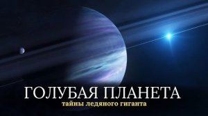 Нептун — последняя планета Солнечной Системы