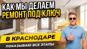 Как мы делаем ремонт под ключ в Краснодаре — показываю все этапы