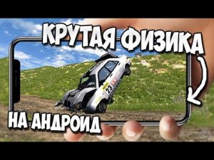 Топ 10 Игр С Крутой Физикой На Андроид и IOS