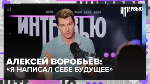 Алексей Воробьёв: любовь, семья и сила воли | Интервью — Москва 24