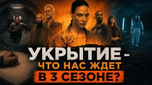 УКРЫТИЕ 3 СЕЗОН - ЧТО НАС ЖДЁТ В СЕРИАЛЕ SILO? СЮЖЕТ ПО КНИГЕ ХЬЮ ХАУИ В ЖАНРЕ АНТИУТОПИИ