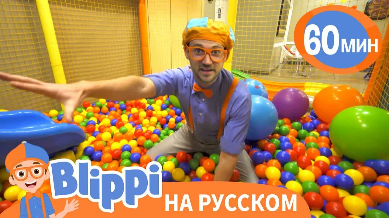 Блиппи в Парке развлечений Киндерленд _ Изучай этот мир вместе с Блиппи _ Blippi
