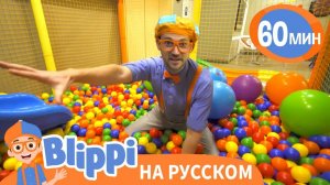 Блиппи в Парке развлечений Киндерленд _ Изучай этот мир вместе с Блиппи _ Blippi