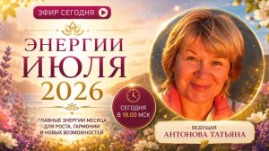 Энергии июля 2026