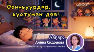 Оонньуурдар, куотумаҥ даа!