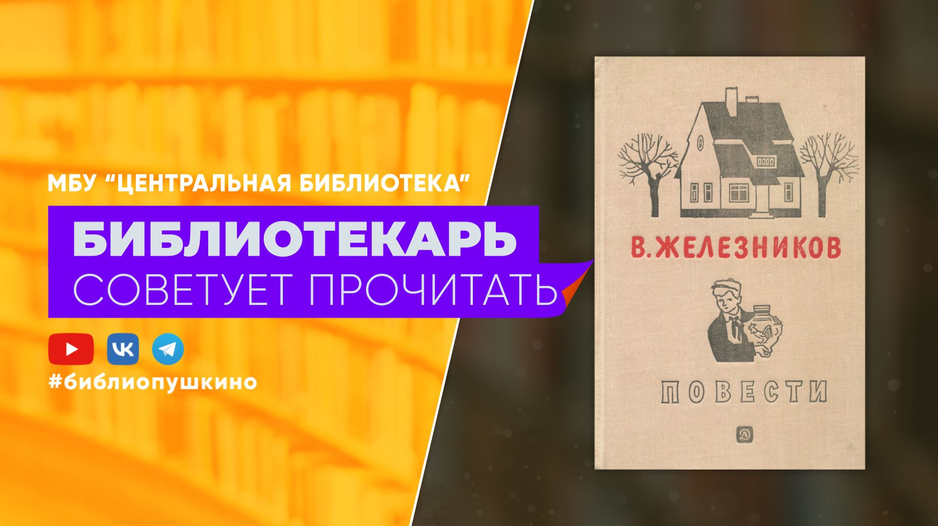 Железников В. Повести и рассказы