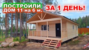Построили за 1 день! 1 этажный, каркасный дом с 2 спальнями и кухней гостинной.