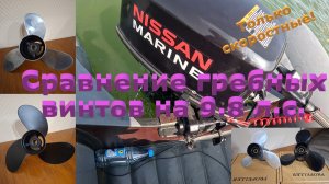 Сравнение гребных винтов на 9.8 доработанном моторе, со 110 кг в кокпите.