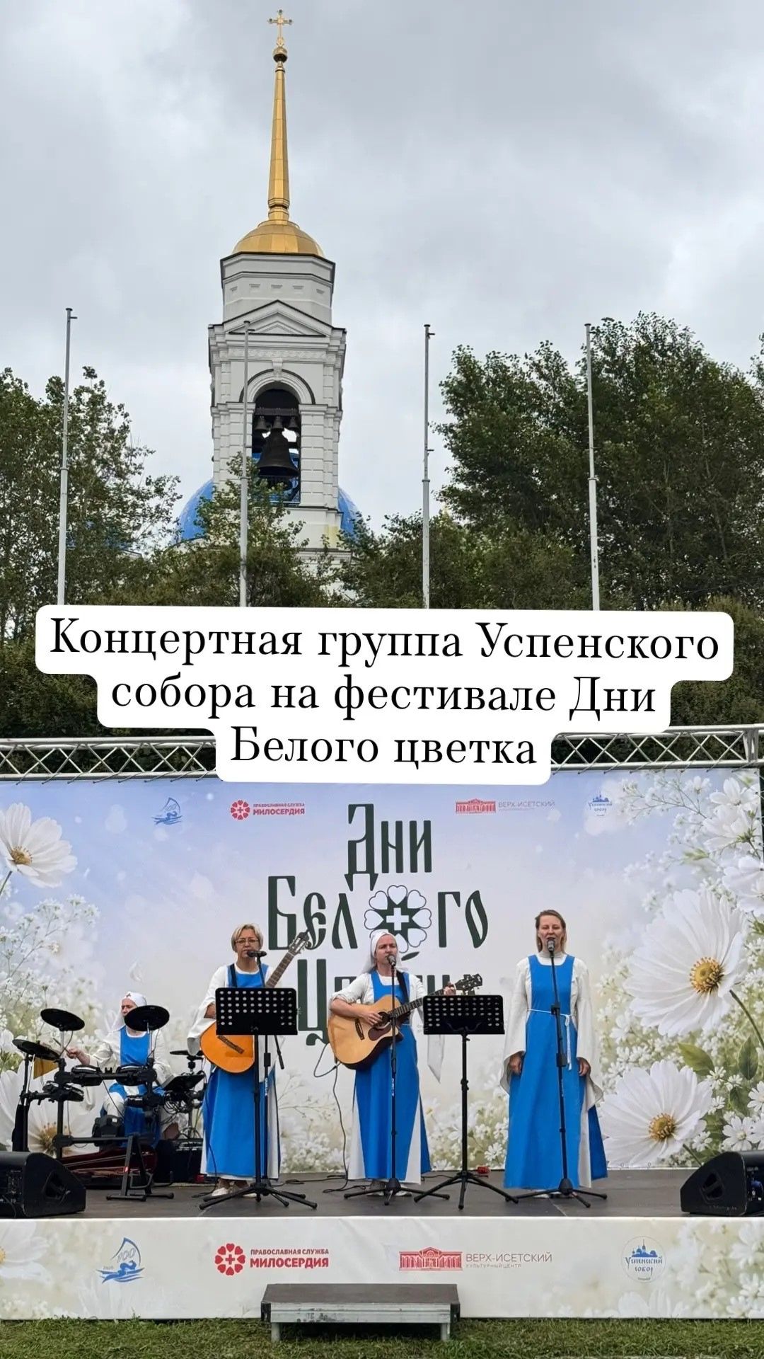 Концертная группа Успенского собора Екатеринбурга