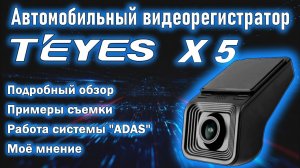 Ништяки от Teyes. Видеорегистратор Teyes Х5. Подробный обзор, примеры записи, работа ADAS, мой отзыв