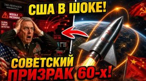Пентагон в ПАНИКЕ Призрак СССР ожил и бьет по США с орбиты!