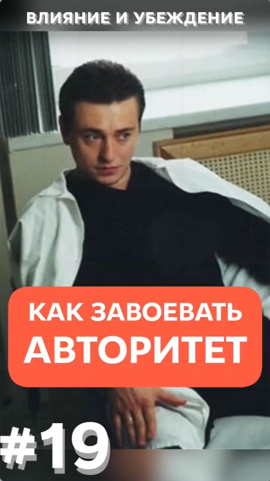 Влияние и убеждение
