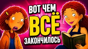 ЧЕМ ЗАКОНЧИЛАСЬ ДЖИНДЖЕР