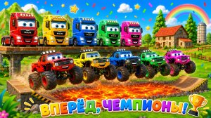 Мультики для детей. Эпичные прыжки с лавы на грузовиках! 🌈🔥 Смотреть мультики для малышей