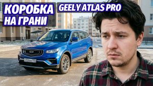 Правдивый отзыв о Geely Atlas Pro: ЛЁД ТРОНУЛСЯ, коробка заработала!