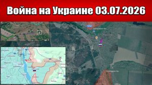 Сводка с фронта СВО и карта боевых действий на Украине сегодня 03.07.2026
