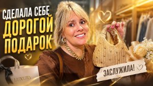 СДЕЛАЛА СЕБЕ ПОДАРОК НА ДР/ПОСЛЕ 40 ПОДАРКИ ТАКИЕ/ОТКРОВЕННО ВСЕХ ОТПРАВЛЯЮ В БЛОК КОМУ ЧТО ТО НЕ ТО