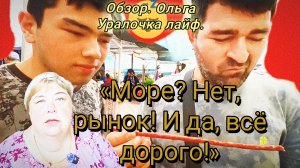 03-07-2026«Море? Нет, рынок! И да, всё дорого!»