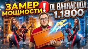 DL BARRACUDA 1.1800 ЧЕСТНЫЙ ЗАМЕР, ОБЗОР, ТЕСТ И МНЕНИЕ, ПРОВЕРИЛИ В 4 ОМА
