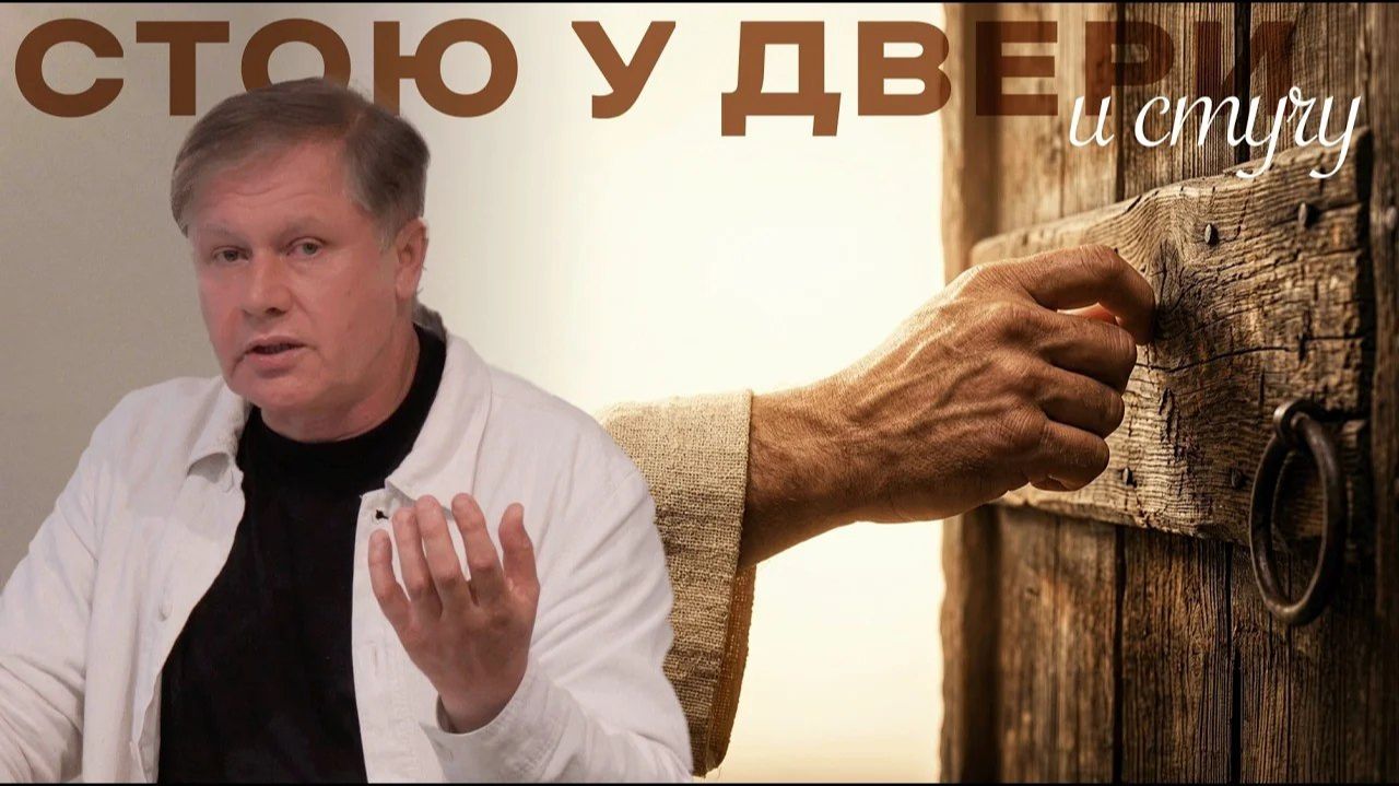 Стою у двери и стучу Юрий Стогниенко смотреть онлайн