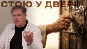 Стою у двери и стучу  Юрий Стогниенко