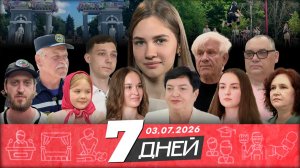 Новости 7 дней | 03.07.2026