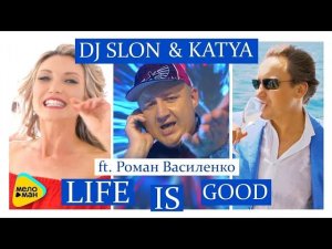 DJ SLON & KATYA ft. Роман Василенко - LIFE IS GOOD/Ай диги дай (Two original Mixes)