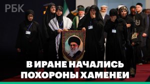 В Иране начались похороны аятоллы Али Хаменеи