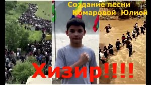 ХИЗИР!!!!!!!!!!Подвиг мальчика из Ингушетии! Создание песни  Комаровой Юлией