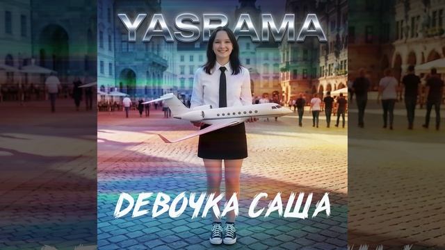 Yasbama - Девочка Саша  #хит2026 #ПремьераПесни2026 #тоp #рок #новаяпесня #премьера