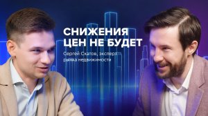 Рынок недвижимости в 2026 году: падение, стагнация или новый рост — прогноз от Сергея Скатова