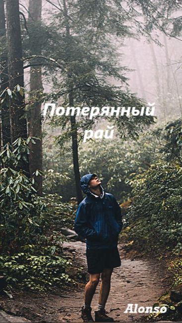 Потерянный рай