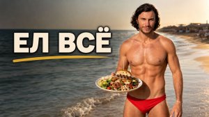 Неделя «Всё включено» и я стал суше, а не толще!