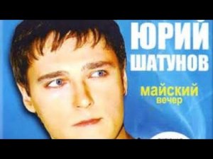 Юрий Шатунов - Мой дождик