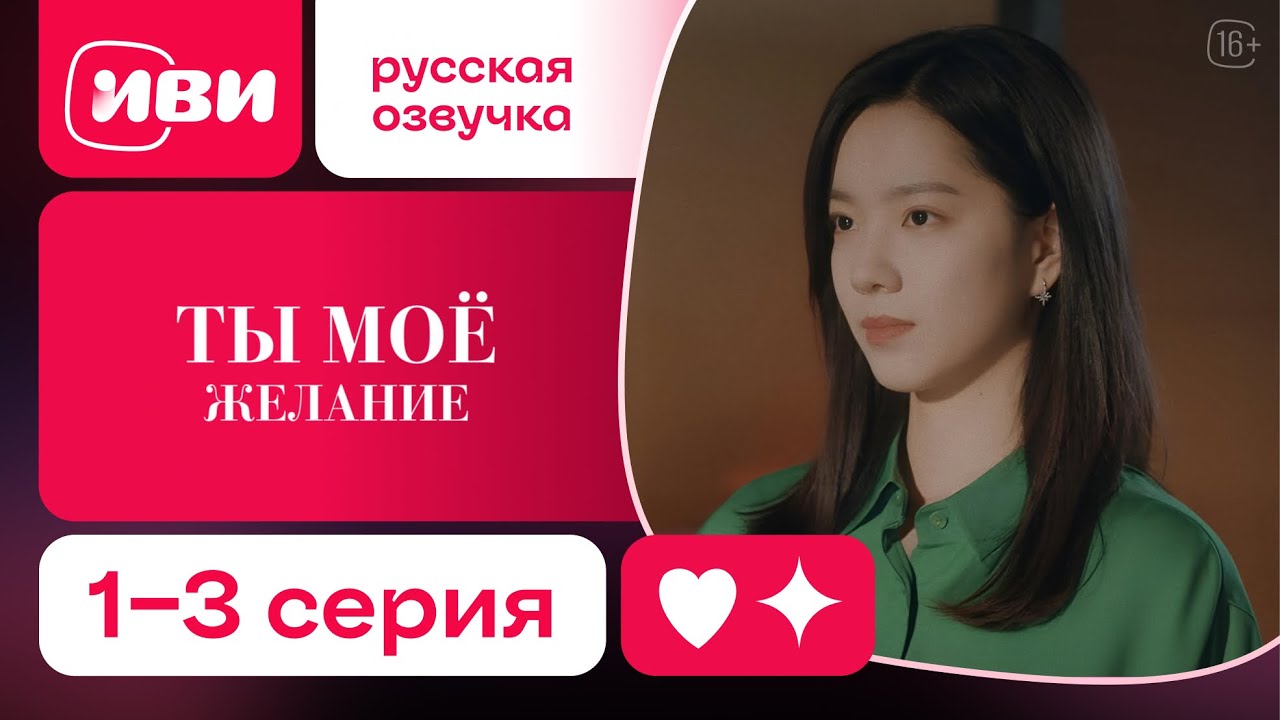Ты – моё желание — 1-3 серия | Русская озвучка