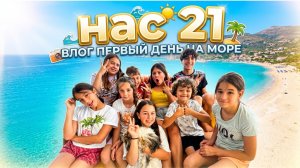 VLOG l НАС 21🏠 ПЕРВЫЙ ДЕНЬ НА МОРЕ