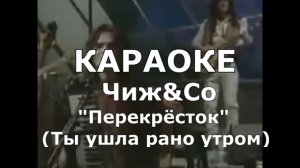 Ты ушла рано утром (Перекрёсток) Караоке Чиж & Co